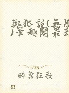 与狐说(无删减)笔趣阁最新章节更新内