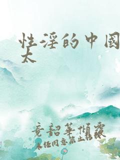 性淫的中国老太太