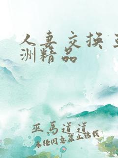 人妻 交换 亚洲精品