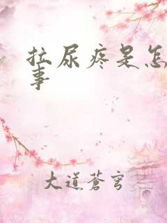 拉尿疼是怎么回事