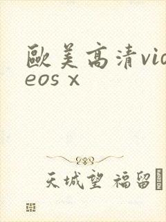 欧美高清videosⅹ