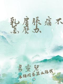 乳房胀痛不出奶怎么办