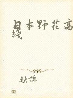 日本野花高清在线