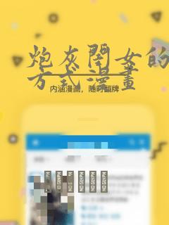 炮灰闺女的生存方式漫画：结局+番外