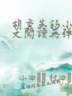 胡秀英的小说全文阅读无弹窗