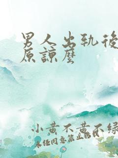 男人出轨后值得原谅么