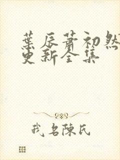 叶辰萧初然最新更新全集