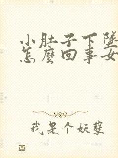 小肚子下坠胀疼怎么回事女