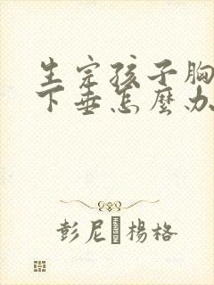 生完孩子胸严重下垂怎么办