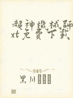 超神机械师 txt免费下载