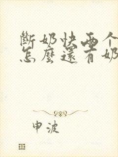 断奶快两个月了怎么还有奶水