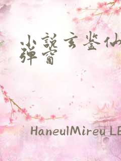 小说玄鉴仙族无弹窗