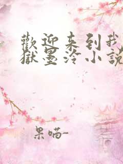 欢迎来到我的地狱墨泠小说