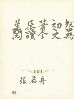 叶辰萧初然免费阅读全文无弹窗