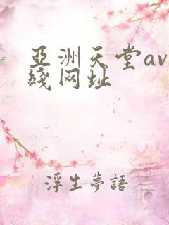 亚洲天堂av在线网址