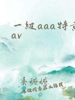 一级aaa特黄av