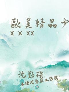 欧美精品少妇xxⅹxx