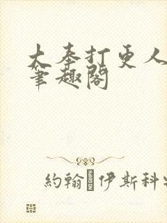 大奉打更人阅读笔趣阁