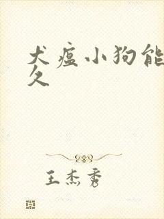 犬瘟小狗能活多久