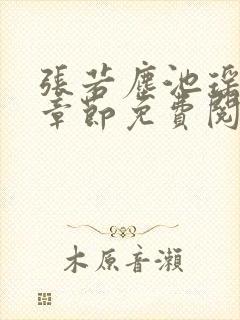 张若尘池瑶最新章节免费阅读