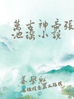 万古神帝张若尘池瑶小说