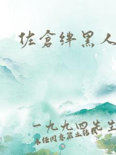 佐仓绊黑人番号