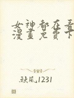 女神都在看这些漫画免费下拉式