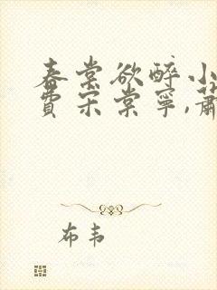 春棠欲醉小说免费宋棠宁,萧厌