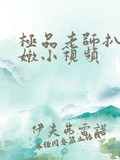 极品老师扒开粉嫩小视频