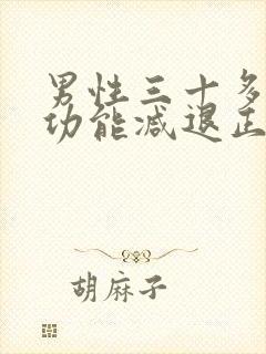 男性三十多岁性功能减退正常吗