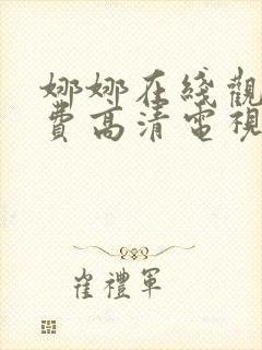 娜娜在线观看免费高清电视剧