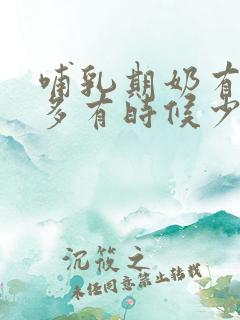 哺乳期奶有时候多有时候少是怎么回事