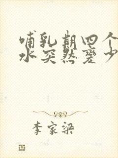 哺乳期四个月奶水突然变少了是怎么回事