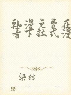 韩漫免费在线观看下拉式漫画