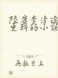 陆尘李清瑶最新更新的小说