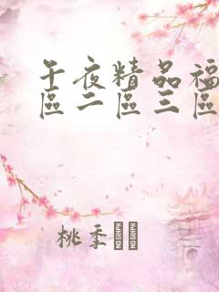 午夜精品福利一区二区三区