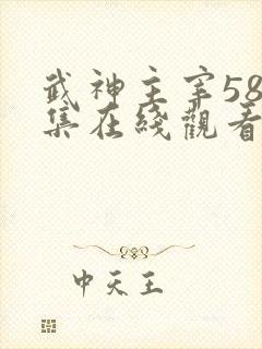 武神主宰588集在线观看免费