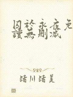 囚于永夜免费阅读无删减