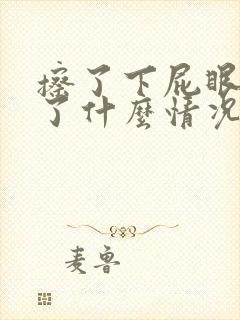 擦了下屁眼有血了什么情况