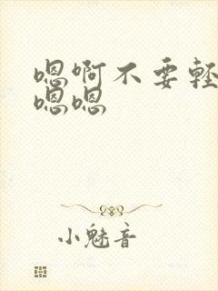 嗯啊不要轻点啊嗯嗯