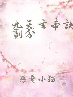 九天玄帝诀境界划分