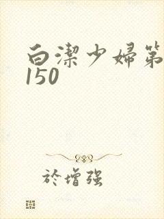 白洁少妇第1一150