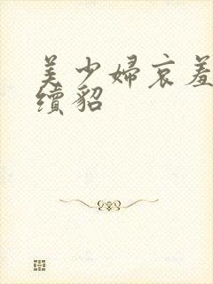 美少妇哀羞狗尾续貂