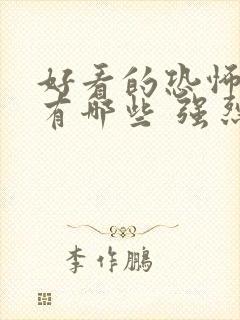 好看的恐怖电影有哪些 强烈推荐