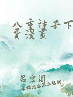 八重神子下拉免费漫画