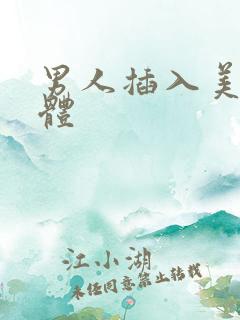 男人插入美女下体