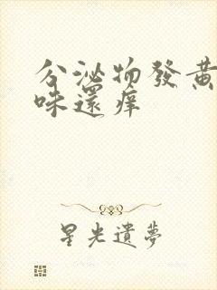 分泌物发黄有异味还痒