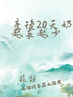 产后20天奶水越来越少