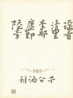 陆尘李清瑶超前章节哪里看