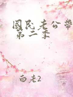 国民老公带回家 第二季